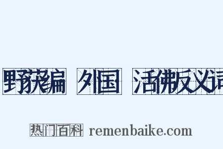 野获编·外国·活佛反义词是什么意思的图片